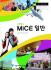 [2015개정] MICE일반