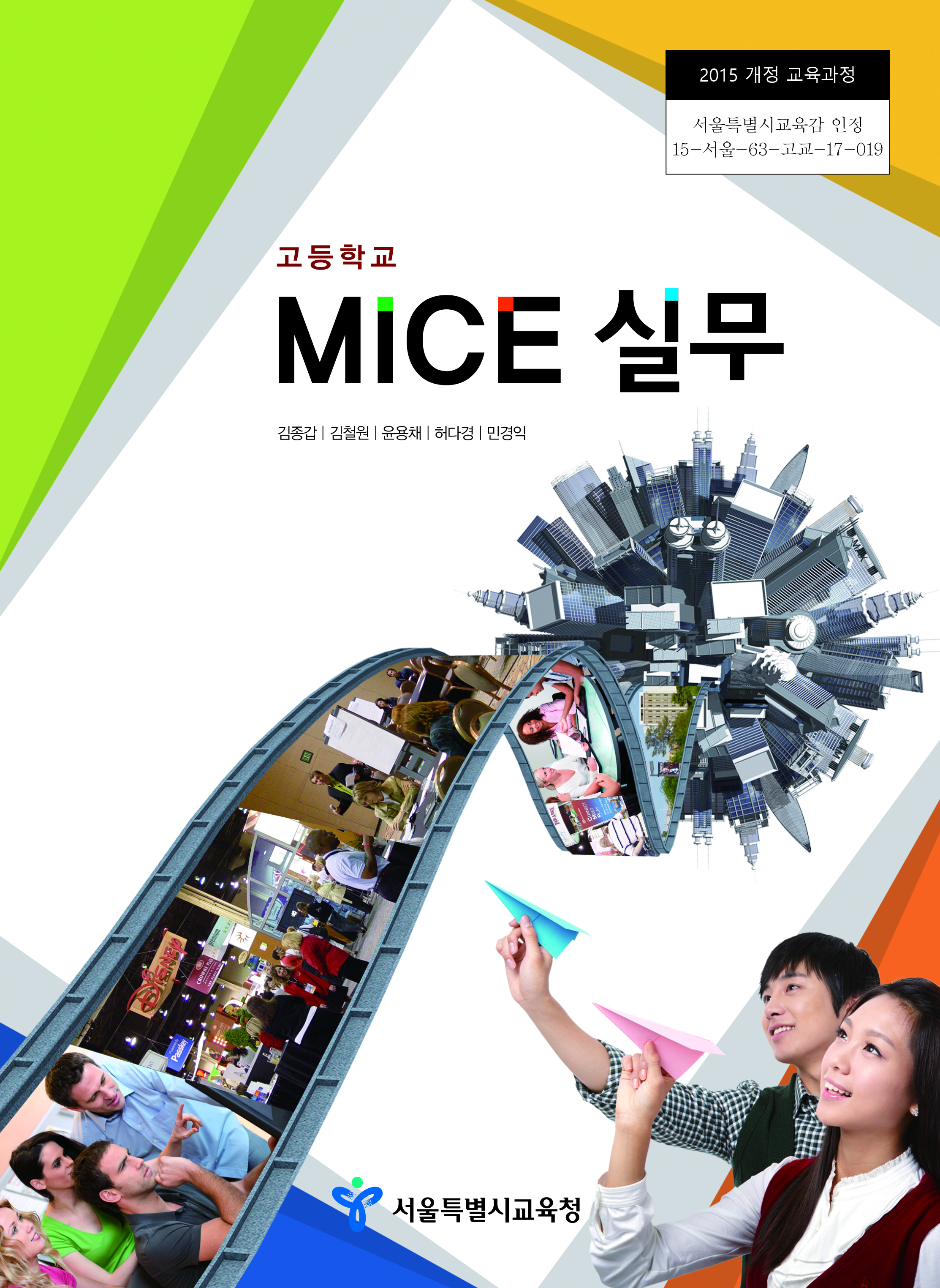 [2015개정] MICE실무