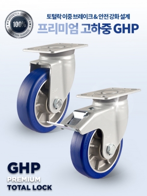 고하중바퀴 GHP 우레탄바퀴 일체형몸체 캐스터 토털락 중량 고급바퀴
