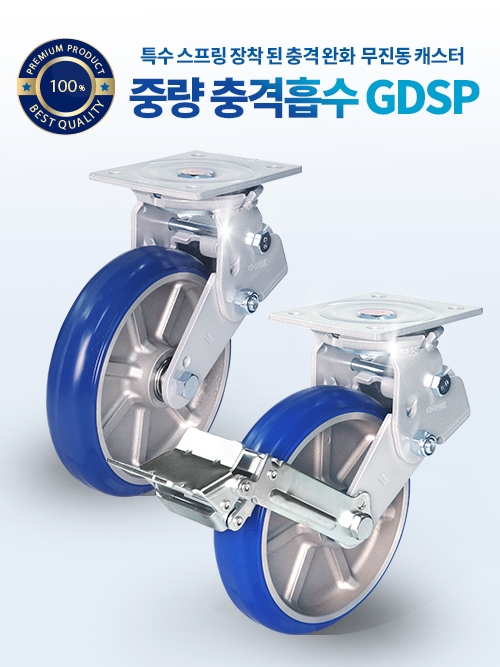 중하중용 충격흡수바퀴 GDSP  프리미엄 충격완화 무진동바퀴 6인치바퀴 8인치바퀴