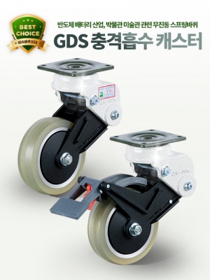 GDS 무진동 충격흡수바퀴 충격완화 스프링캐스터