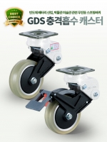 GDS 무진동 충격흡수바퀴 충격완화 스프링캐스터