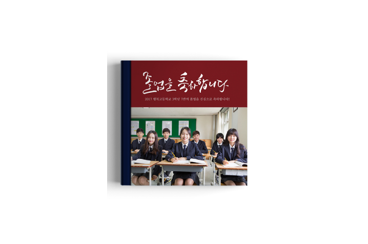 [8x8 하드커버] 졸업축하북