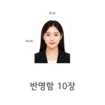 반명함