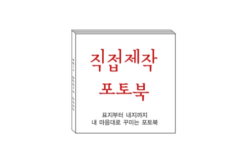 [8x8 하드커버] 직접제작형