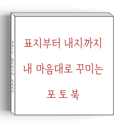 [8x8 하드커버] 직접제작형_내가 꾸미는 포토북