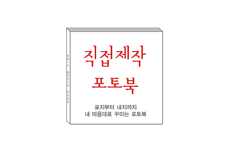 [8x8 하드커버] 직접제작형