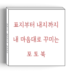 [8x8 하드커버] 직접제작형_내가 꾸미는 포토북