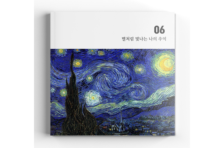 [6X6 소프트커버] 별이 빛나는 밤에