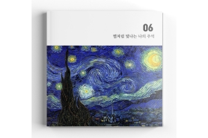 [6X6 소프트커버] 별이 빛나는 밤에