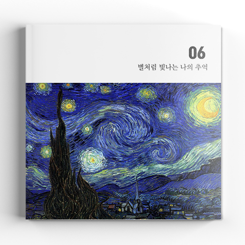 [6X6 소프트커버] 별이 빛나는 밤에