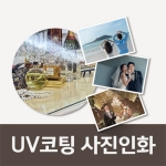 [코팅] 사진인화