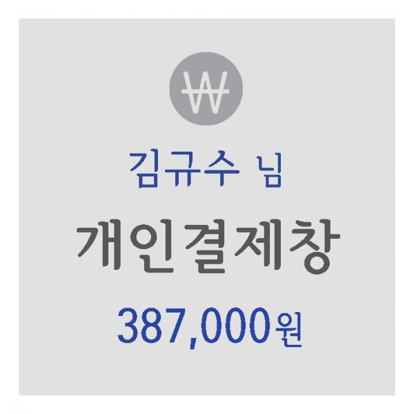 김규수 님