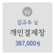 김규수 님