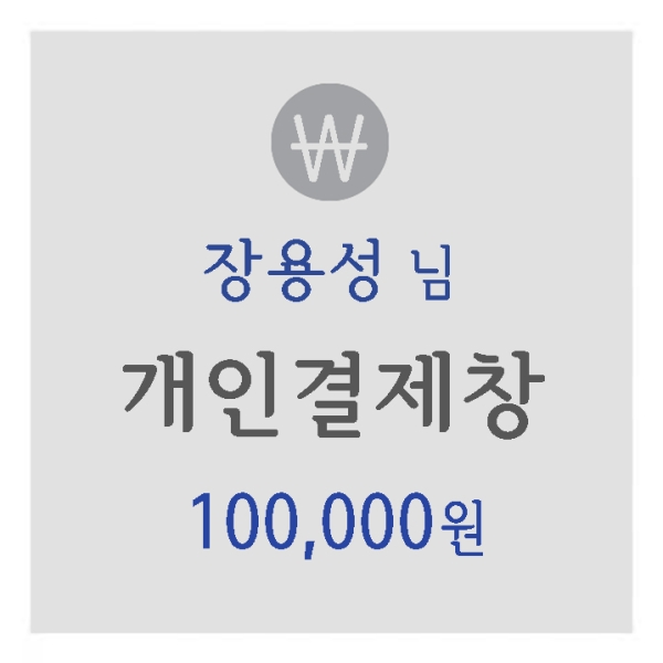 장용성 님