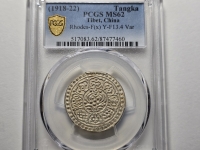 티베트 1918-1922년 탕카 (1+ 1/2 Sho)  은화, PCGS MS 62 미사용 (Y# 13.4, L&M# 627, 4.6g /  27 mm x 1.0 mm )