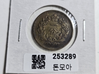 구한국 1895년 한푼 황동화 조선 개국504년 미품+