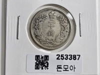 구한국 1906년 이십전 은화 광무10년 미품