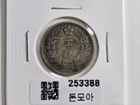 구한국 1906년 이십전 은화 대한 광무9년 미품+