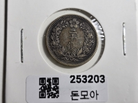 구한국 1907년 20전 이십전 은화 광무11년 미품+