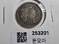 구한국 1908년 이십전 은화 융희2년 미품