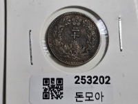구한국 1908년 이십전 은화 융희2년 미품