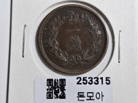 구한국 1905년 일전 청동화 광무9년 대형 극미품
