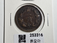 구한국 1905년 일전 청동화 광무9년 대형 미품