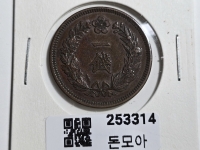 구한국 1906년 일전 청동화 광무10년 대형 극미품