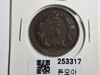 구한국 1906년 일전 청동화 광무10년 대형 극미품
