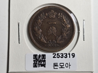 구한국 1906년 일전 청동화 광무10년 대형 극미품(세척)