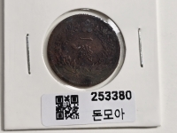 구한국 1907년 일전 청동화 광무11년 소형 보품