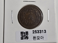 구한국 1908년 일전 청동화 융희2년 소형 미품+