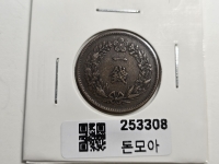 구한국 1910년 일전 청동화 융희4년 소형 극미품