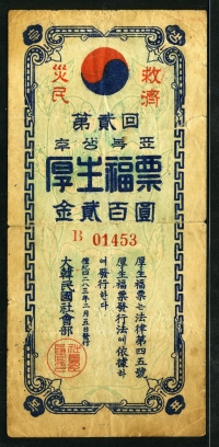 1950년 4283년 대한민국 사회부 재민구제 후생복표(복권) 제2회 200원 보품
