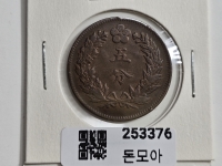 구한국 1898년 오푼 청동화 소자 광무2년 극미품