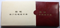 마카오 1999년 마카오반환 기념 주화&middot;지폐 세트 (10종 주화 + 10파타카 지폐+등소평 순은메달 포함)