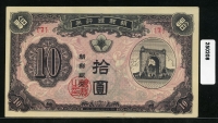 조선은행 1949년 독립문 십원, 신10원 판번호 7번 미품+