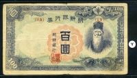 조선은행 1946년 정100원, 정백원 P45 초판 판번호 1A번 보품