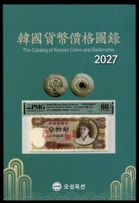 최신판 한국화폐가격도록 2027년 -오성