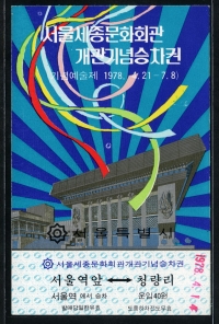 1978년 서울세종문화회관 개관기념 승차권(서울역-청량리) 미사용