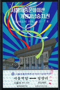 1978년 서울세종문화회관 개관기념 승차권(서울역-청량리) 미사용