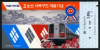 1985년 지하철3호선 서북구간 개통 기념승차권