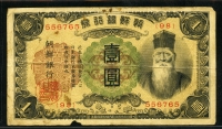 조선은행 1932년 개1원 유번호권 보품 (테두리 파손)