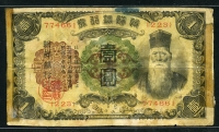 조선은행 1932년 개1원 유번호권 보품(테이프자국)