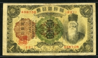 조선은행 1932년 개1원 유번호권 미품