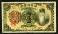 조선은행 1932년 개1원 유번호권 보품