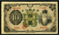 조선은행 1932년 개10원, P31a 미품