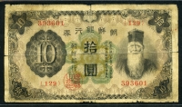 조선은행 1932년 개10원, P31a 병품