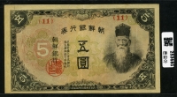 조선은행 1944년 갑5원 무번호 판번호 11번 미품